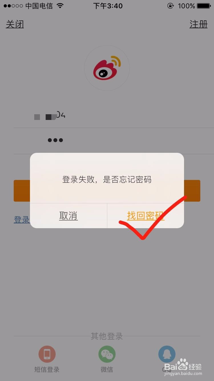 怎么找回新浪微博登录密码——手机方法