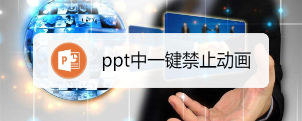 ppt中一键禁止动画