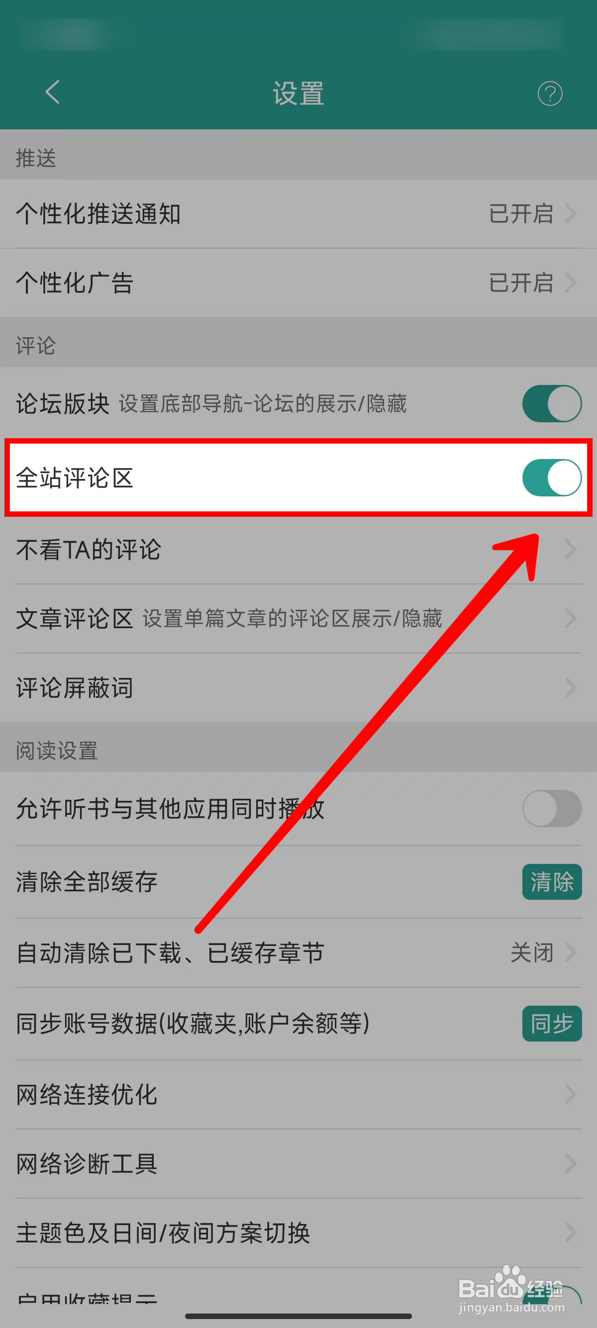 《晋江小说阅读》开启全站评论区的方法