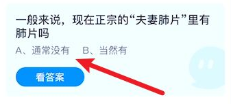 正宗的夫妻肺片里有肺片吗？蚂蚁庄园9月7日答案