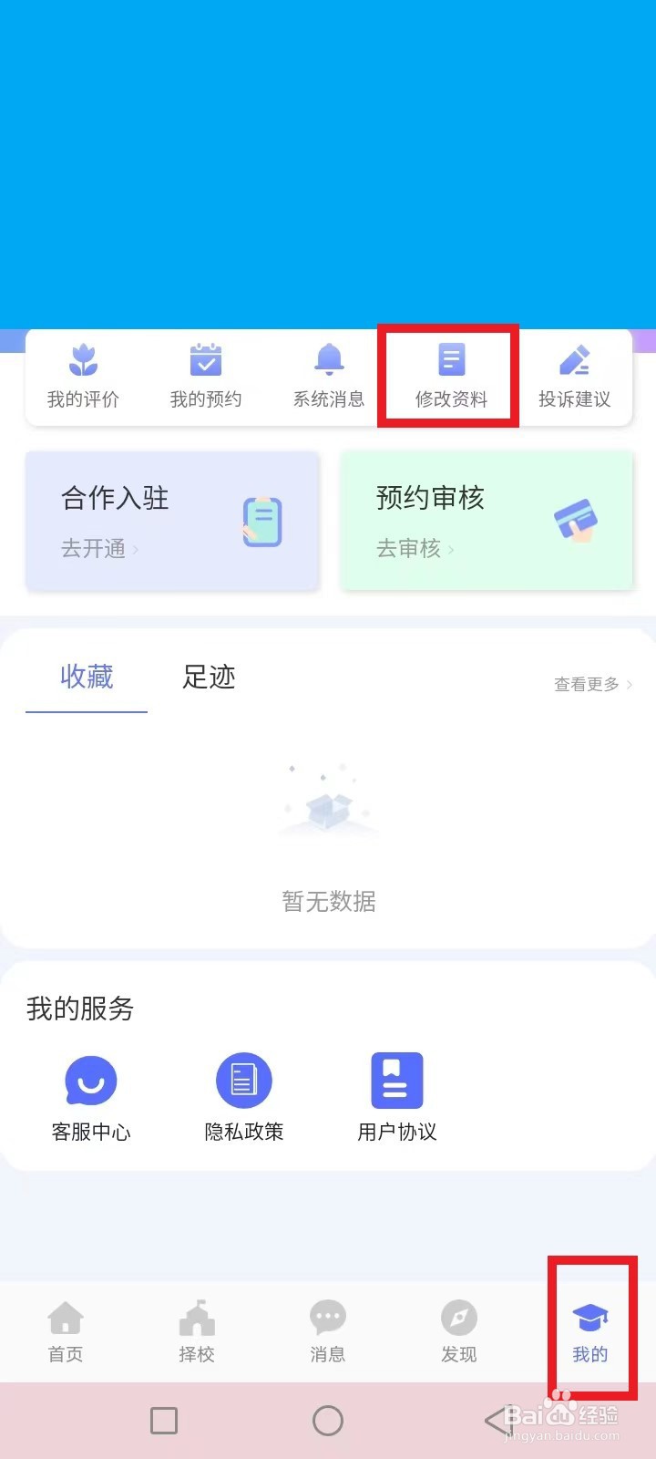职校家园怎么改个人信息