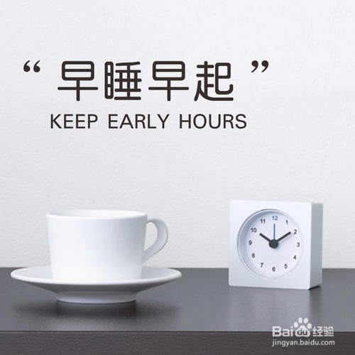 坚持早睡早起有哪些好处呢？