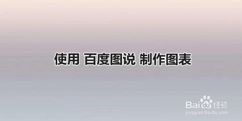 使用百度圖說,怎樣簡單製作好看的數據圖表?