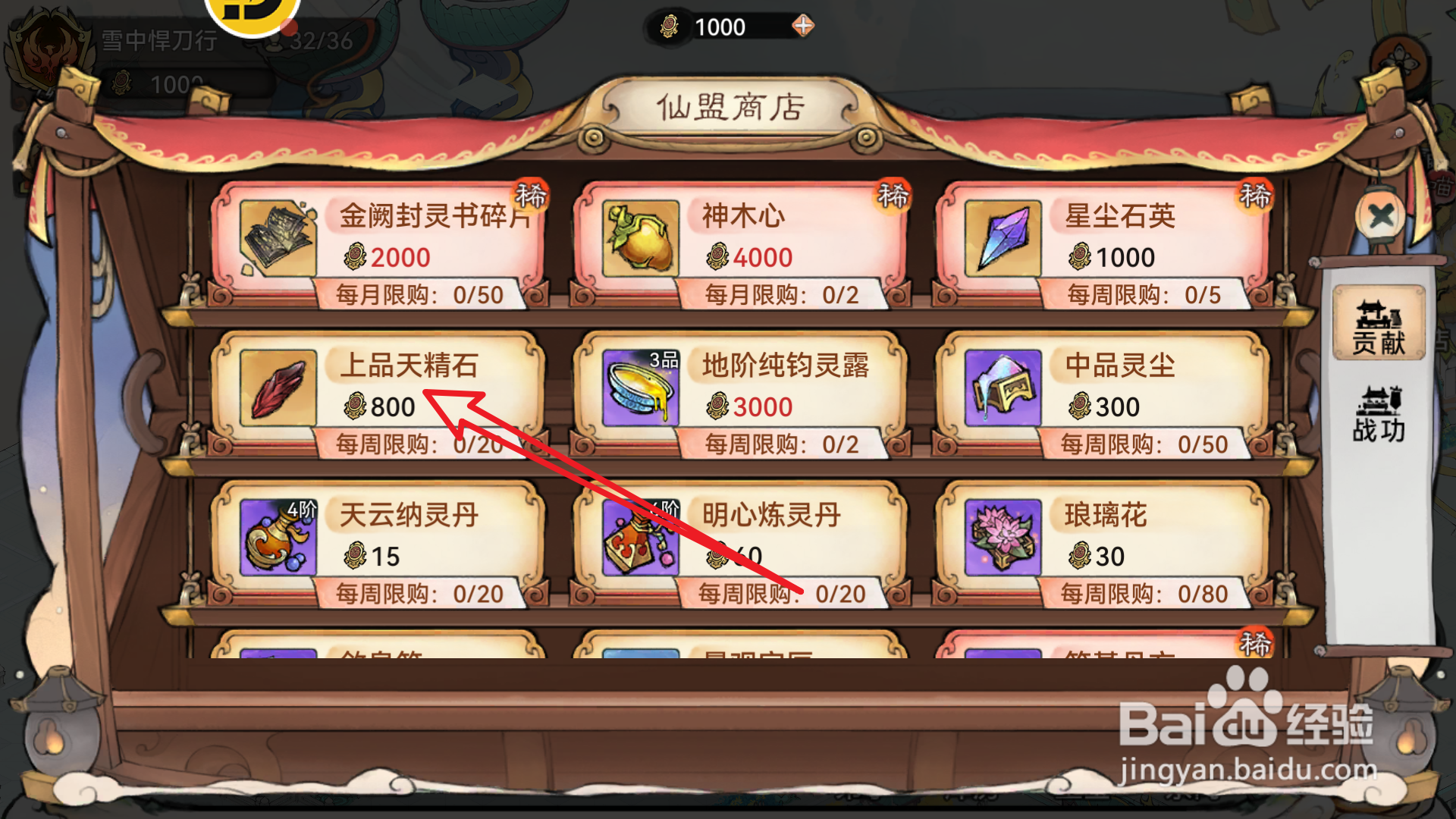 最强祖师如何购买上品天精石