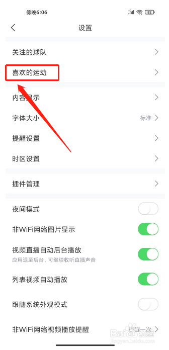 直播吧怎么设置我喜欢的运动