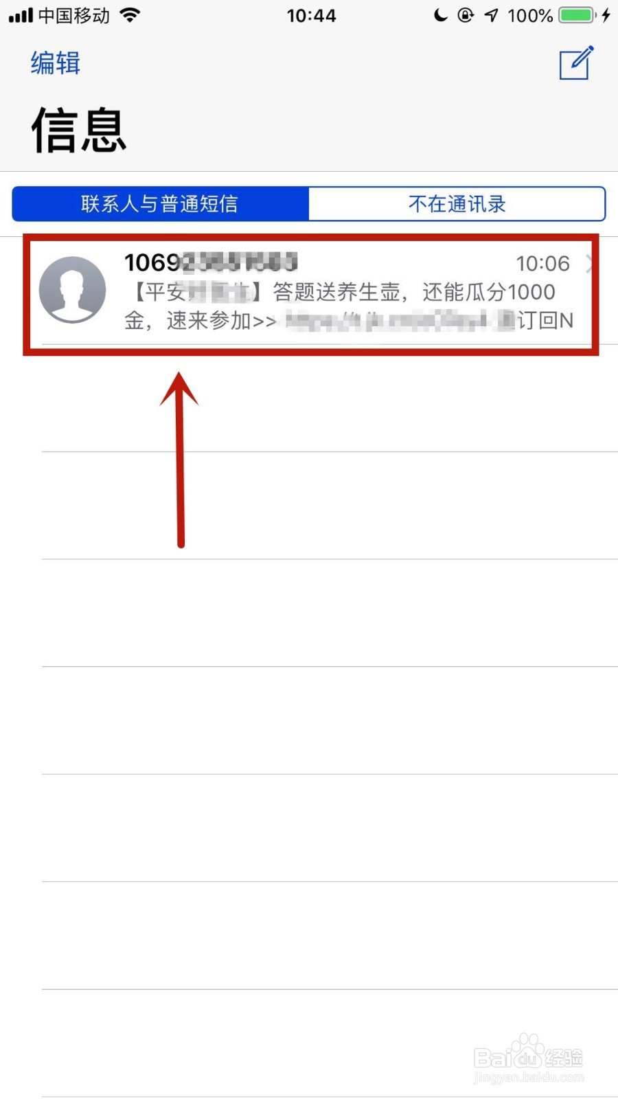苹果手机如何完全杜绝垃圾短信