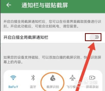 白描怎么关闭全局截屏通知栏