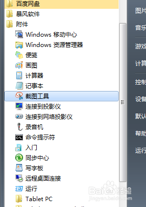 电脑自带的截图工具如何使用