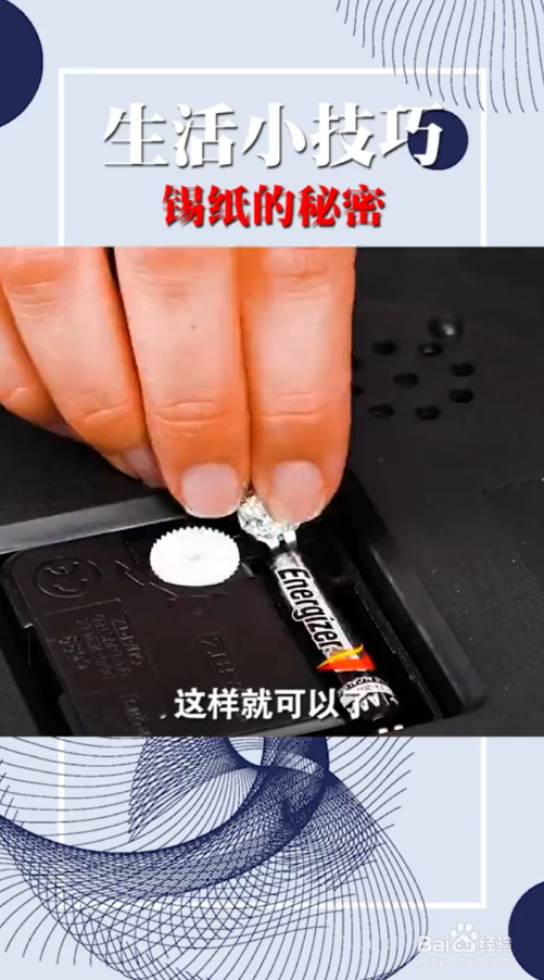 锡纸使用小技巧。