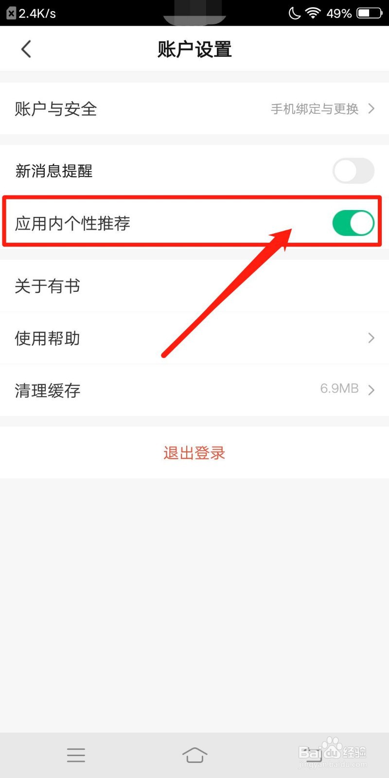 有书app怎么样才能关闭个性推荐