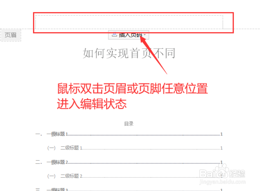 #新人打卡#WPS文档如何实现首页不同