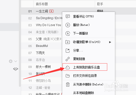 电脑网易云音乐怎么把音乐上传到我的音乐云盘