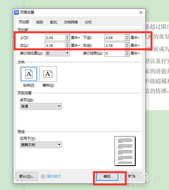 Word文档怎么自定义设置页边距