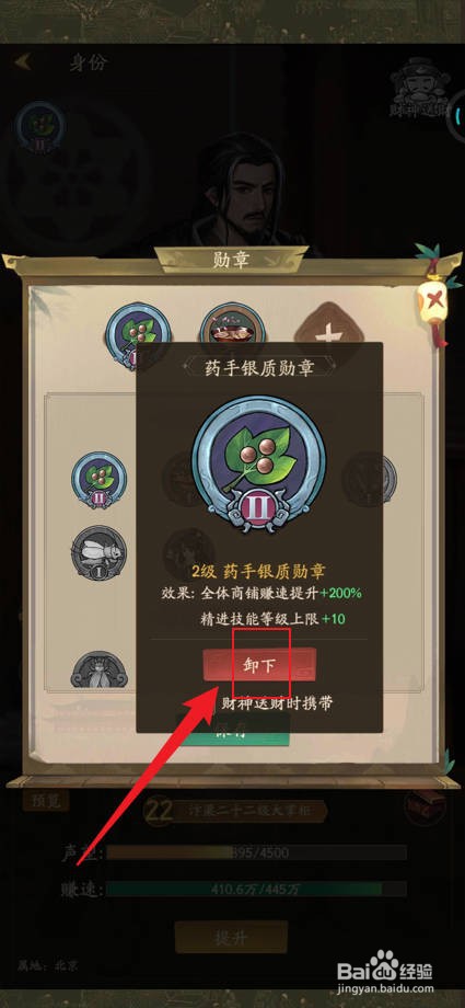 手游叫我大掌柜如何卸下已穿戴的勋章?