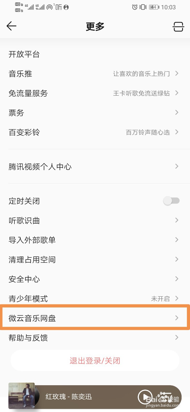 QQ音乐如何进入微云音乐网盘