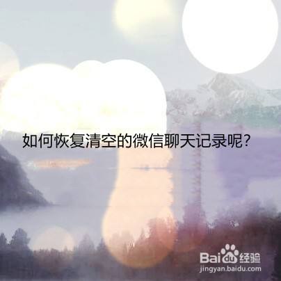 如何恢复清空的微信聊天记录呢