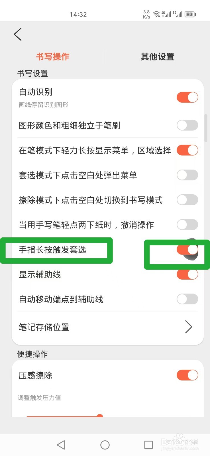 《享做笔记》APP怎么设置手指长按触发套选