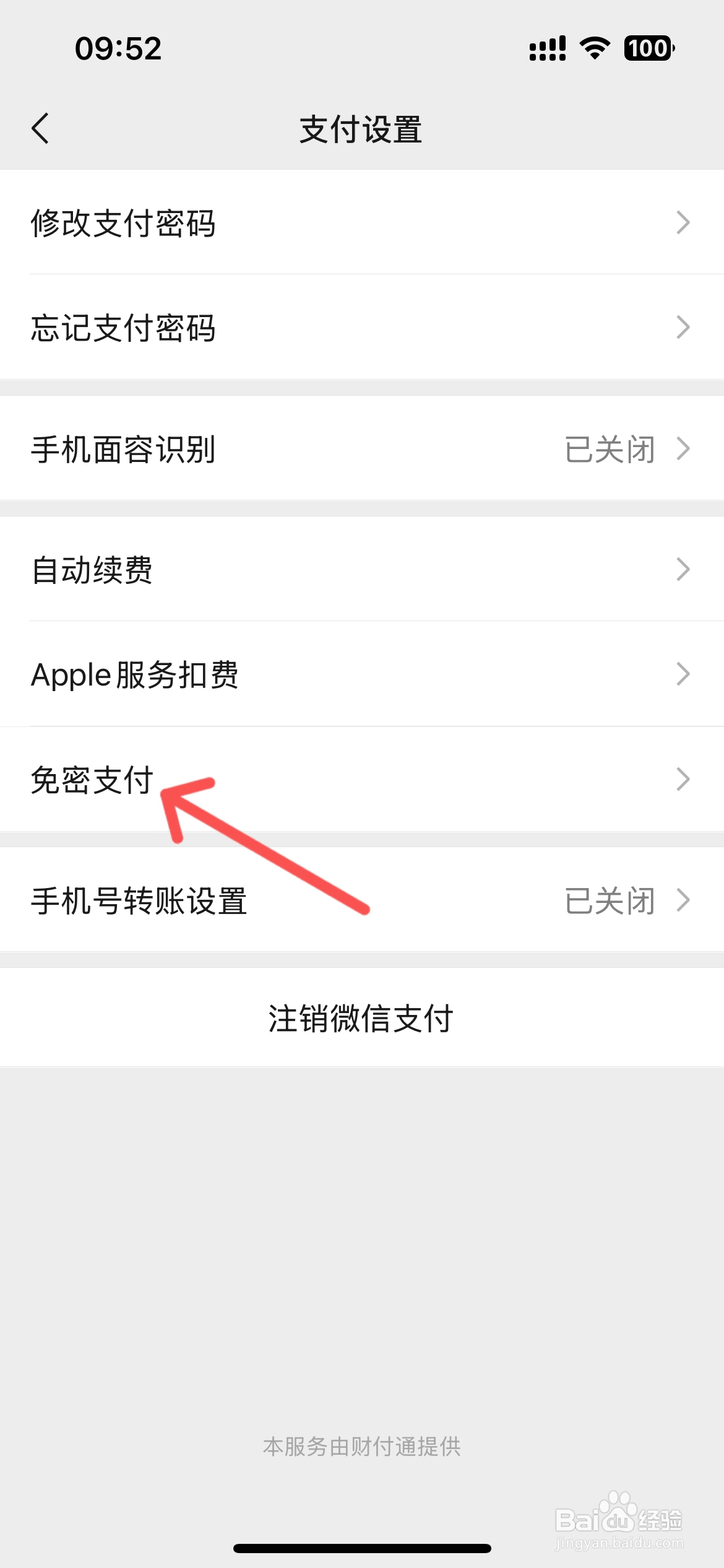 怎么关闭微信免密支付