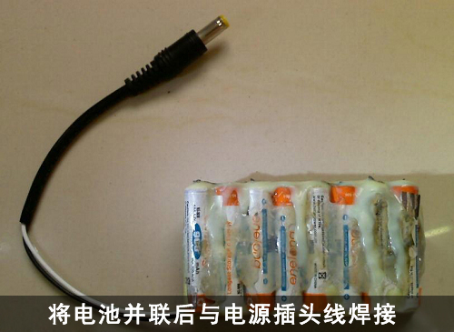 模仿有风险用7号电池DIY笔记本电源