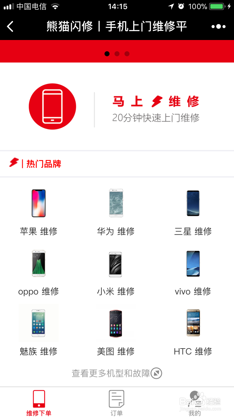 熊猫闪修手机上门维修流程