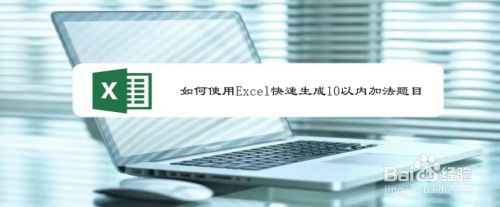 如何使用excel快速生成10以内加法题目 百度经验