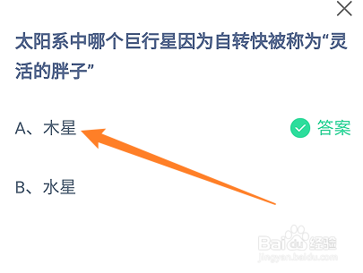 蚂蚁庄园：太阳系中哪个巨行星被称为灵活的胖子