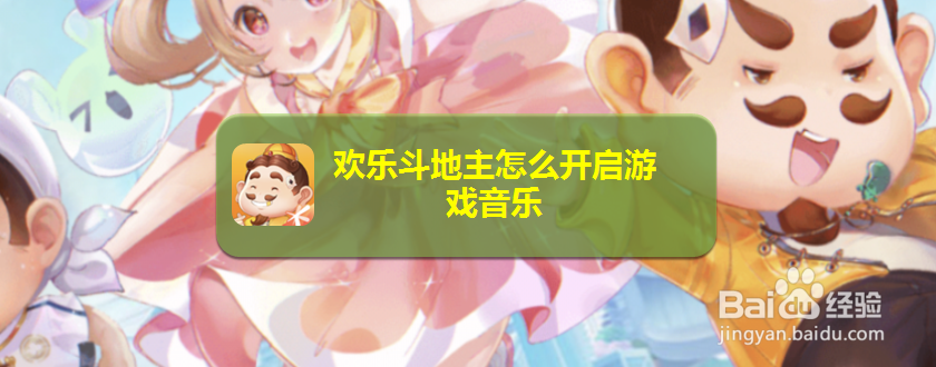欢乐斗地主怎么开启游戏音乐