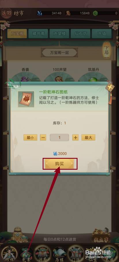 在逍遥修真中怎么购买【一阶乾坤石图纸】