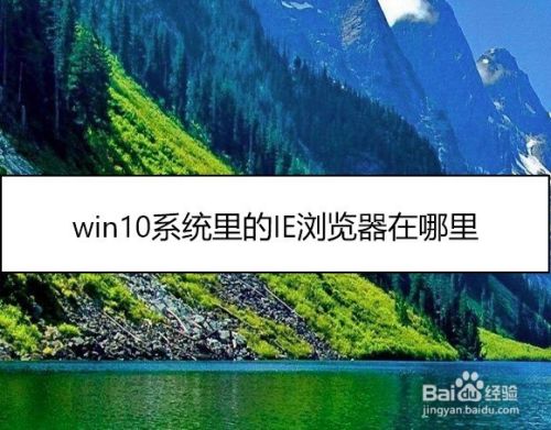 win10系统里的IE浏览器在哪里