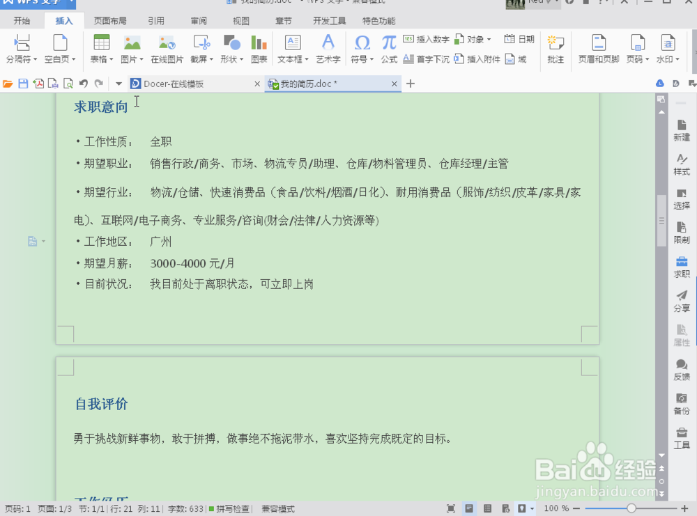 简历模板的快速制作