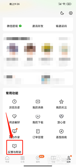 番茄免费小说APP如何提交意见反馈