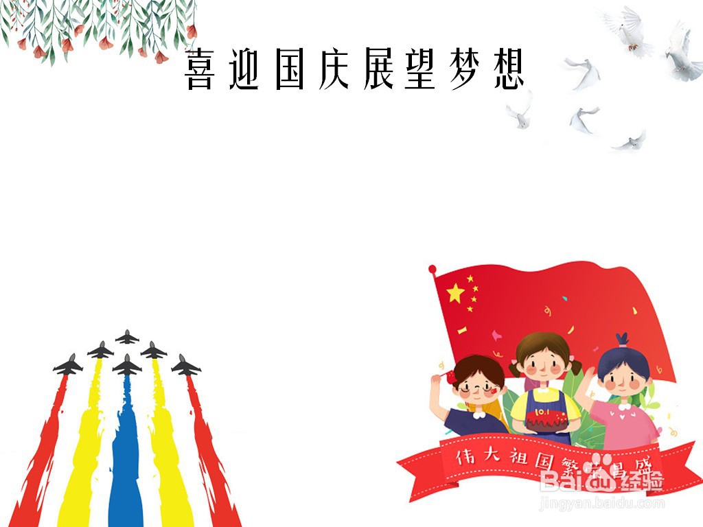 喜迎国庆展望梦想手抄报