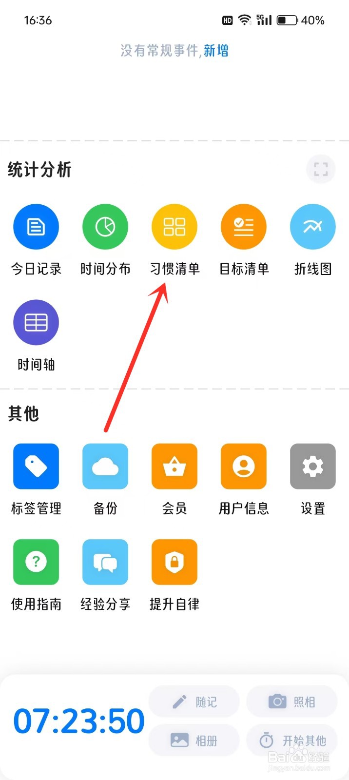 如何在《时光伴侣》中添加习惯