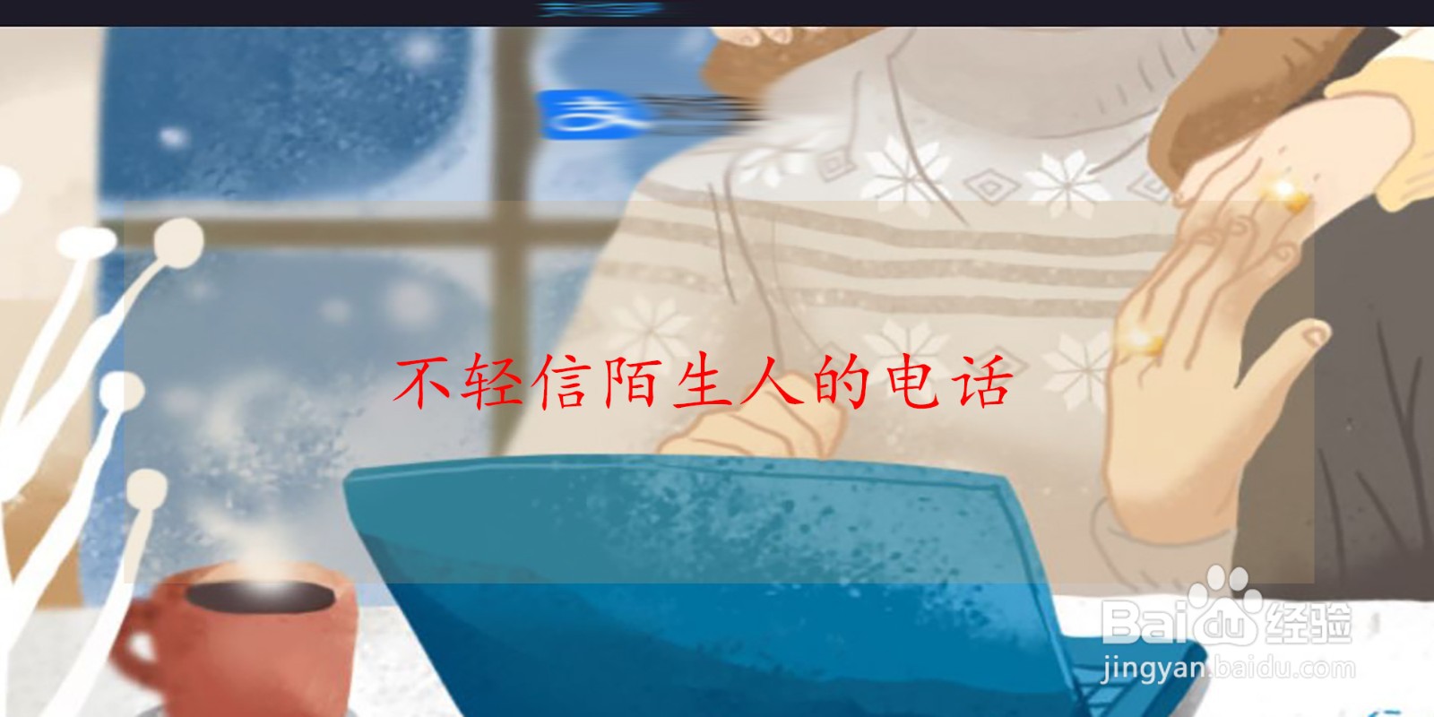 防范诈骗的有效方法