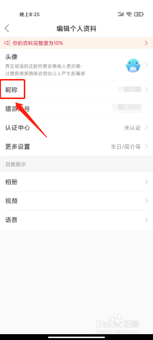 猎游怎么修改昵称