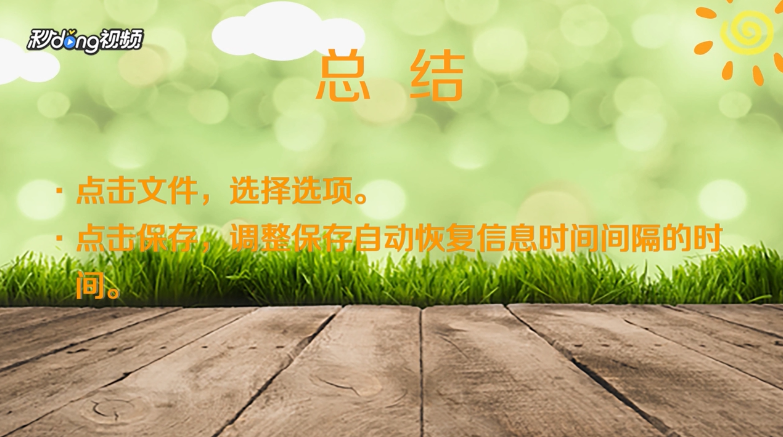 office2016怎么设置自动保存