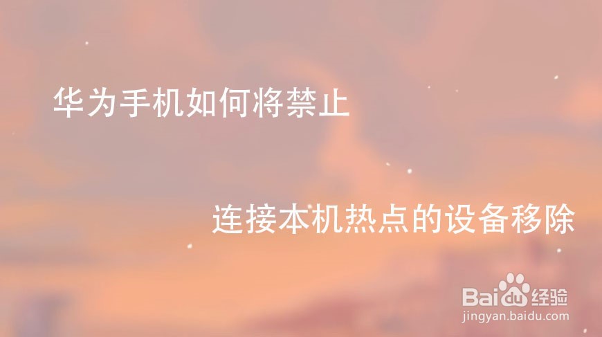 华为手机如何将禁止连接本机热点的设备移除