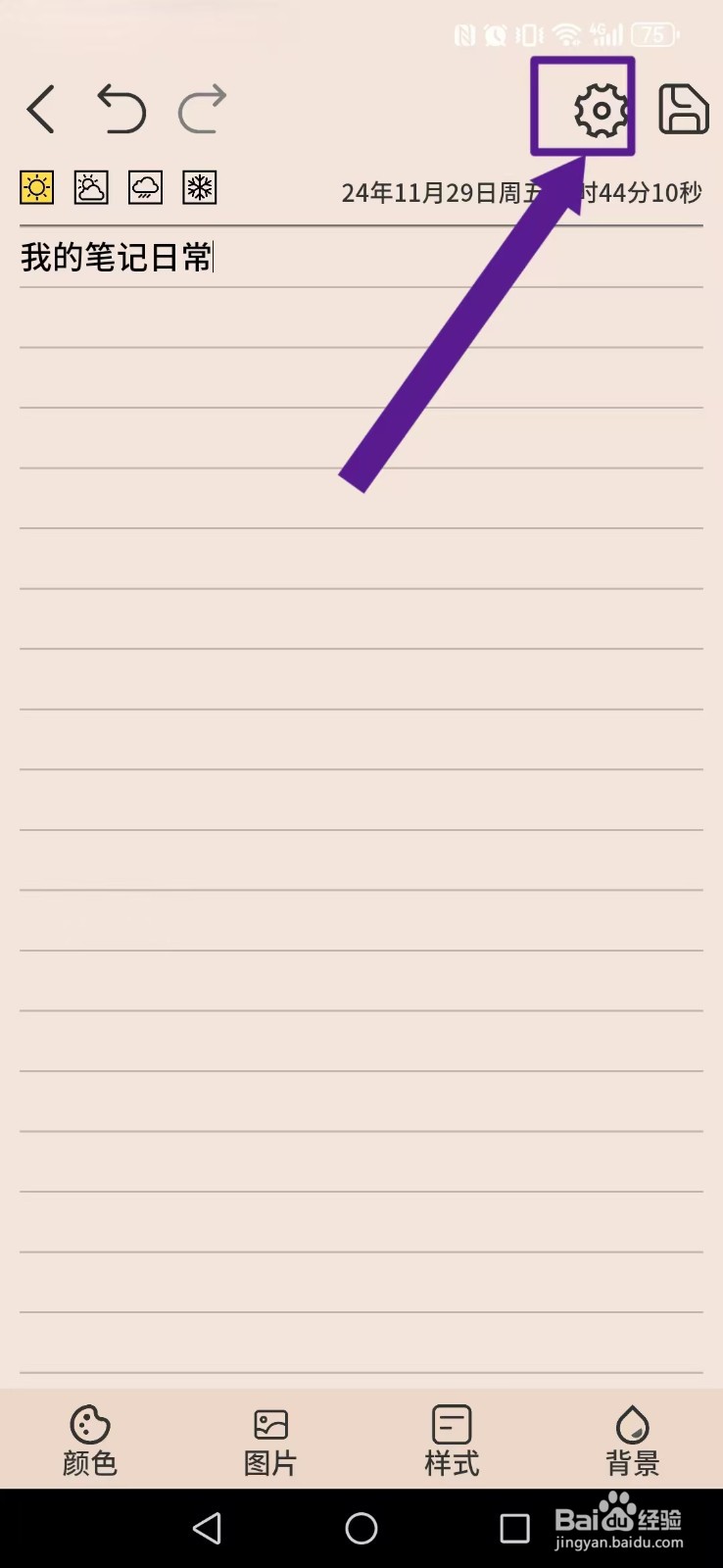 《星辰日记》创建笔记如何设置分割线颜色？