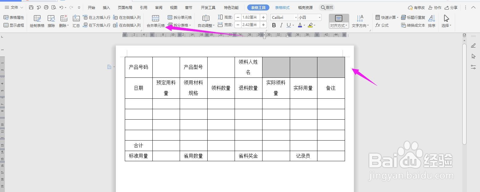 WPS2019 Word怎么制作领用材料记录表