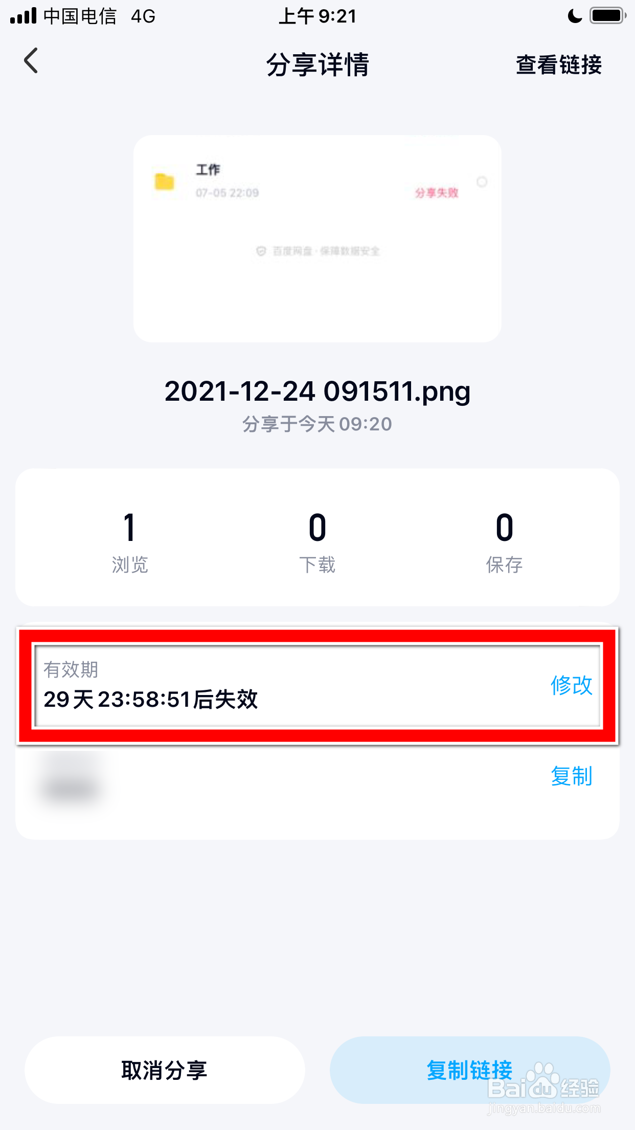 百度网盘怎么修改分享文件的有效期