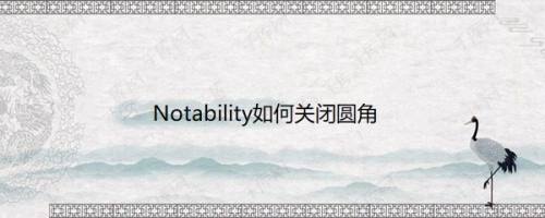 Notability如何关闭圆角