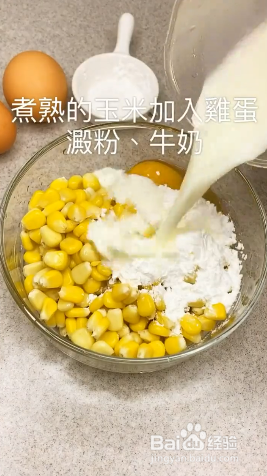 如何做奶香玉米烙