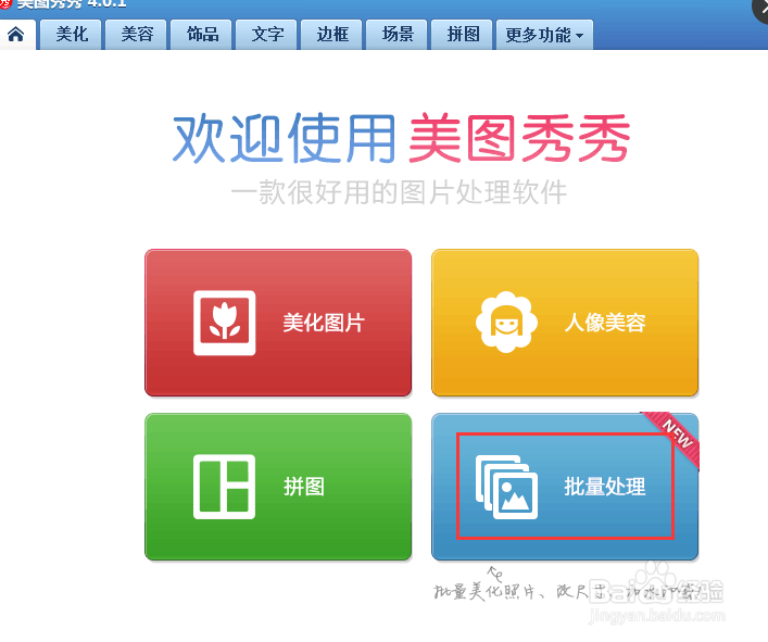 美图秀秀怎样批量加水印和改尺寸