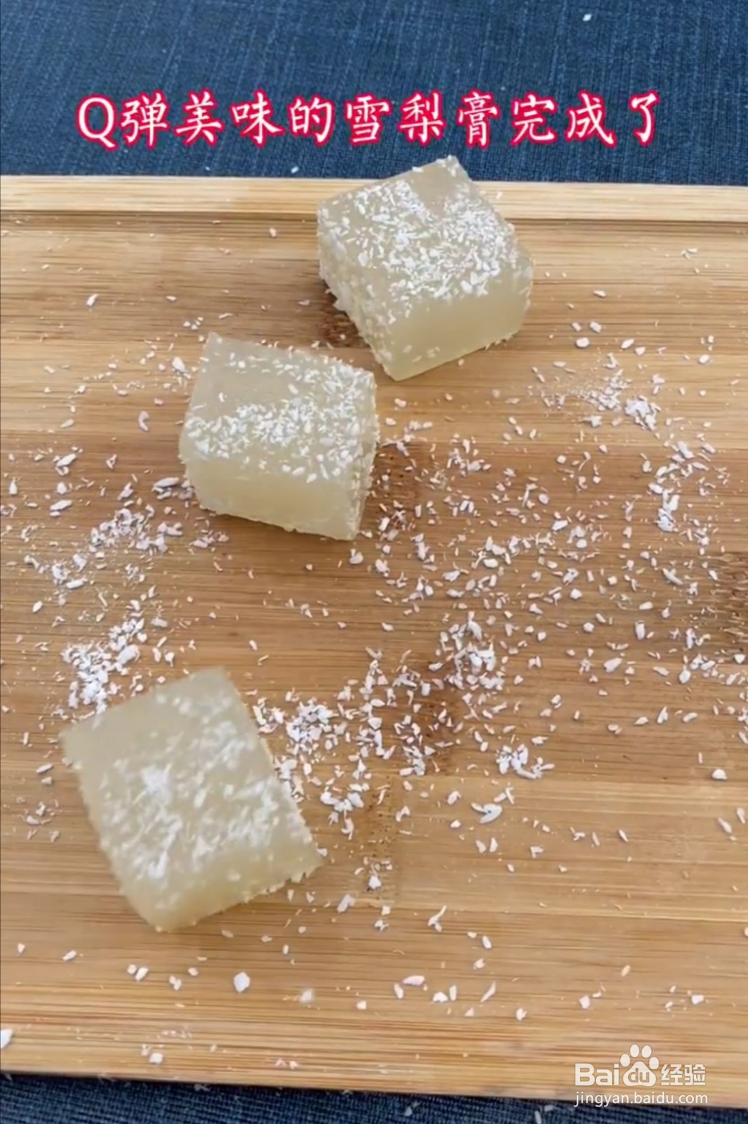 #秋季润肺去燥的雪梨凉粉糕做法#