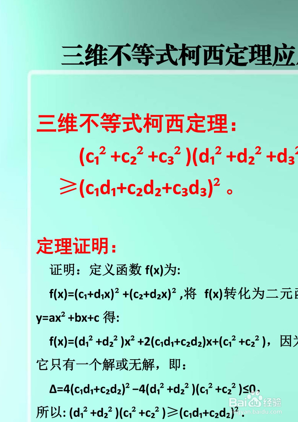 三维不等式柯西定理应用举例详解A6