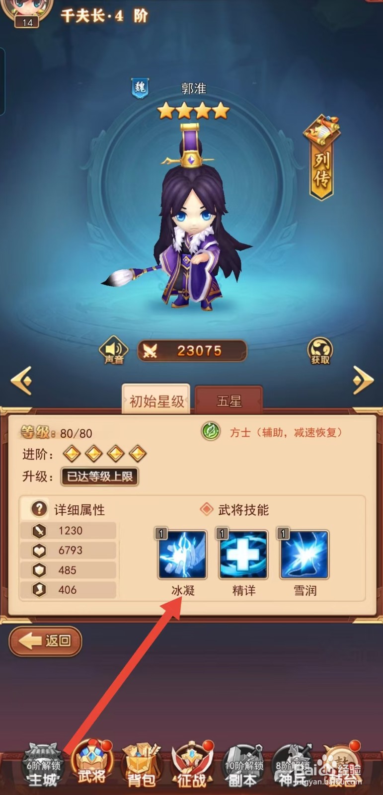 后发制人如何查看郭淮的【冰凝】