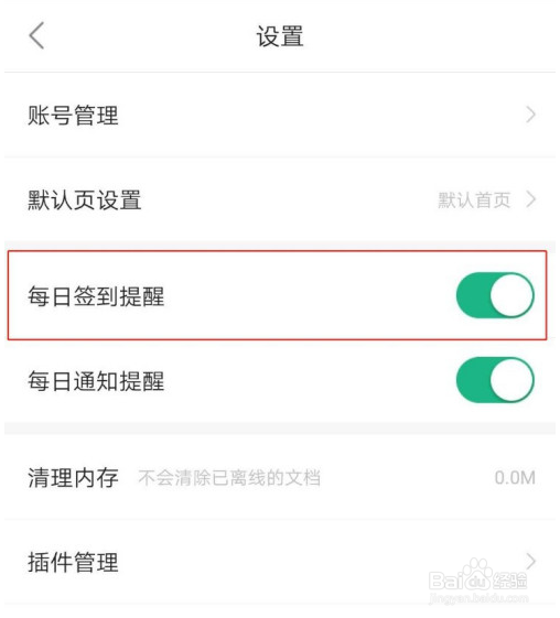 百度文库怎么设置每日签到提醒
