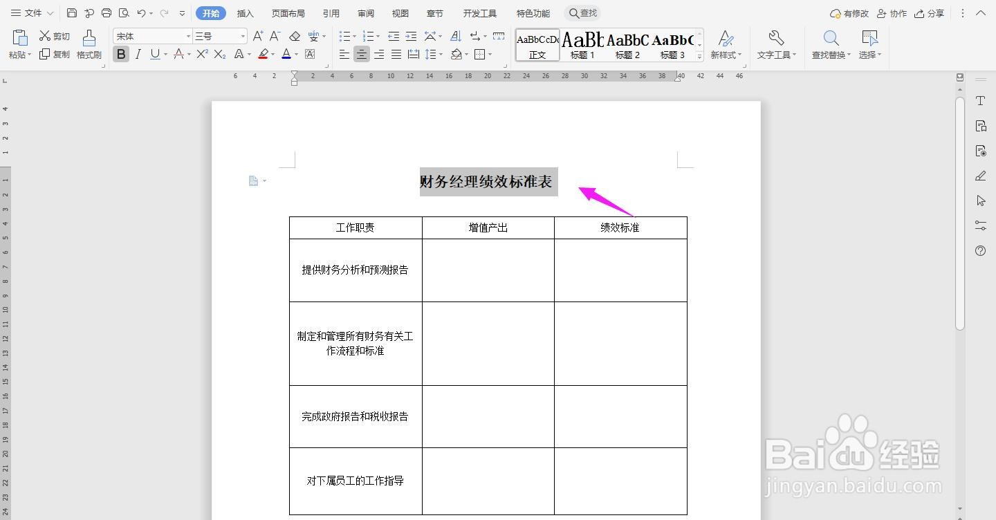 WPS2019 Word怎么制作财务经理绩效标准