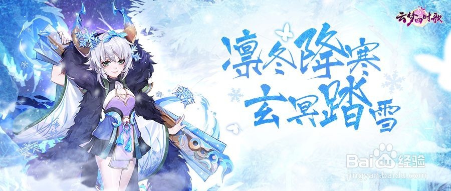 云梦四时玄冥人物及技能介绍