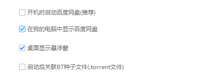 百度网盘如何设置显示悬浮窗